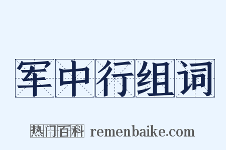 军中行组词是什么意思的图片